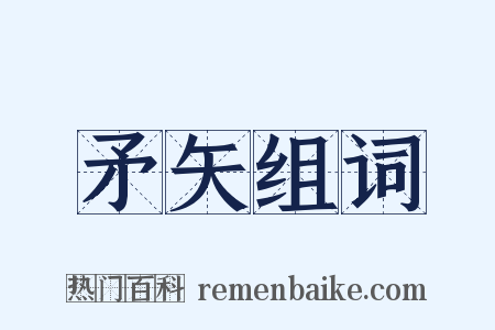 矛矢组词是什么意思的图片